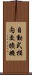 自動式構内交換機 Scroll