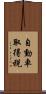 自動車取得税 Scroll