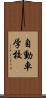 自動車学校 Scroll