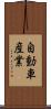 自動車産業 Scroll