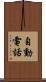 自動電話 Scroll