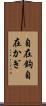 自在鉤 Scroll