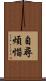 自尋煩惱 Scroll