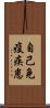 自己免疫疾患 Scroll