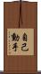自己動手 Scroll