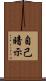 自己暗示 Scroll