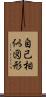 自己相似図形 Scroll