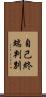 自己終端判別 Scroll