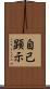 自己顕示 Scroll