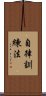 自律訓練法 Scroll