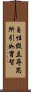 自性假立尋思所引如實智 Scroll