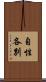 自性各別 Scroll