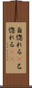 自惚れる(P) Scroll