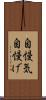 自慢気 Scroll