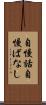 自慢話 Scroll