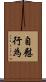 自慰行為 Scroll