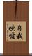 自我吹噓 Scroll