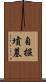 自掘墳墓 Scroll