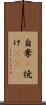 自棄(P) Scroll