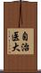 自治医大 Scroll