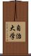 自治大学 Scroll