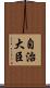 自治大臣 Scroll