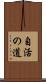 自活の道 Scroll