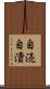 自涜 Scroll