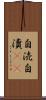 自涜 Scroll