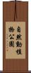 自然動植物公園 Scroll