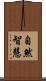 自然智慧 Scroll