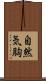 自然気胸 Scroll