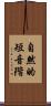 自然的短音階 Scroll