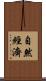 自然經濟 Scroll