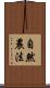 自然農法 Scroll