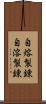 自熔製錬 Scroll