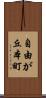 自由が丘本町 Scroll