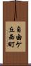 自由ケ丘西町 Scroll