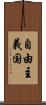 自由主義国 Scroll