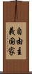 自由主義国家 Scroll