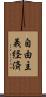 自由主義経済 Scroll