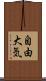 自由大気 Scroll