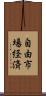自由市場経済 Scroll