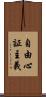自由心証主義 Scroll