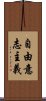 自由意志主義 Scroll