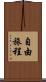 自由旅程 Scroll