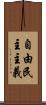 自由民主主義 Scroll