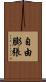 自由膨張 Scroll