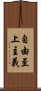 自由至上主義 Scroll