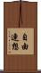自由連想 Scroll